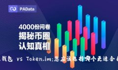比太钱包 vs Token.im：您应