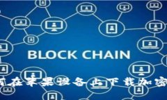 轻松获取！如何在苹果设