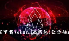 一步一步教你如何下载T