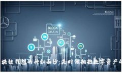 : 揭开区块链钱包的神秘面