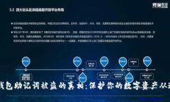 揭开IM钱包助记词被盗的真