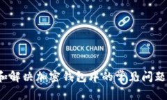 如何有效识别和解决加密