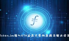 Token.im转入ETH后显示零的原