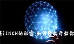 探索imToken挖掘1INCH的秘密