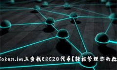 如何在Token.im上查找ERC20代