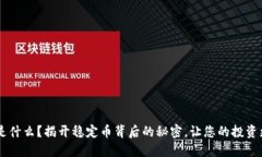 USDT是什么？揭开稳定币背