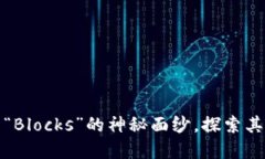 揭开虚拟币钱包中“Bloc