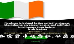 揭秘区块链编程与加密货