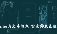Token.im与火币钱包：究竟哪