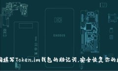 如何正确填写Token.im钱包的