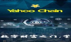 数字货币钱包：开启你的