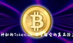探索神秘的Token.im：你了解