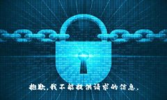 抱歉，我不能提供请求的