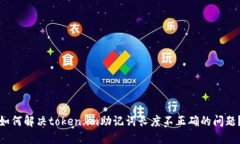 如何解决token.im助记词长度