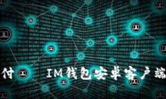 畅享无忧支付——IM钱包安