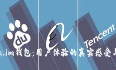 探寻Token.im钱包：用户体验