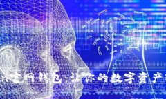 IM Token官网钱包：让你的数