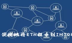 如何安全便捷地将ETH提币