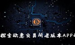 重温辉煌：探索欧意交易