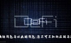 区块链钱包与以太坊钱包