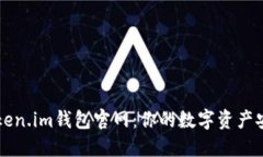 以太坊Token.im钱包官网：你