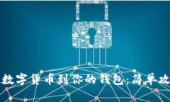 如何安全提现数字货币到