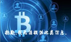 抱歉，我无法提供此类信