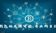 探索区块链钱包的无限可