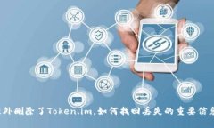 意外删除了Token.im，如何找