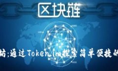 轻松购买以太坊：通过T