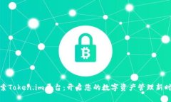 探索Token.im平台：开启您的