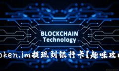 如何轻松将Token.im提现到银