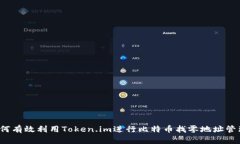 如何有效利用Token.im进行比