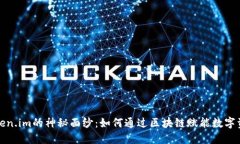 揭开Token.im的神秘面纱：如