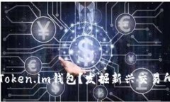 为什么选择Token.im钱包？发