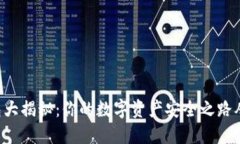 区块链钱包大揭秘：你的