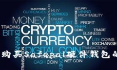 安全无忧：购买Safepal硬件