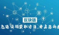 揭秘虚拟币钱包邀请码获