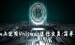 如何在Token.im上使用Unisw