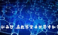 揭开提币平台的神秘面纱