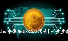 如何在Token.im中添加ERC20代