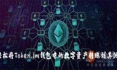 如何轻松将Token.im钱包中的