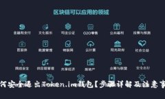 如何安全退出Token.im钱包？