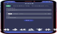 揭秘！token.im比特币被盗事