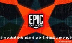 今日以太坊价格：揭秘背