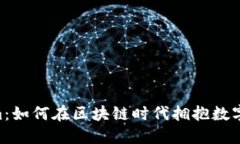 探索Token.im：如何在区块链