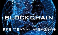 轻松将LTC转入Token.im钱包的