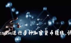 如何通过Token.im进行多种加