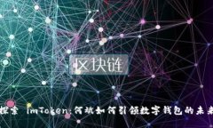探索 imToken：何斌如何引领