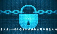 李笑来：从创业奇才到区